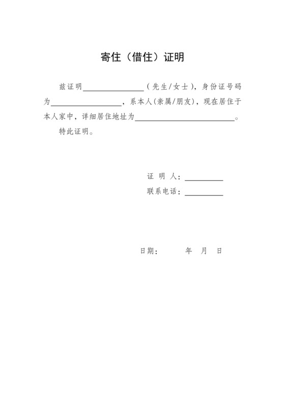 寄住借住证明(北京居住证网上申请必备).docx
