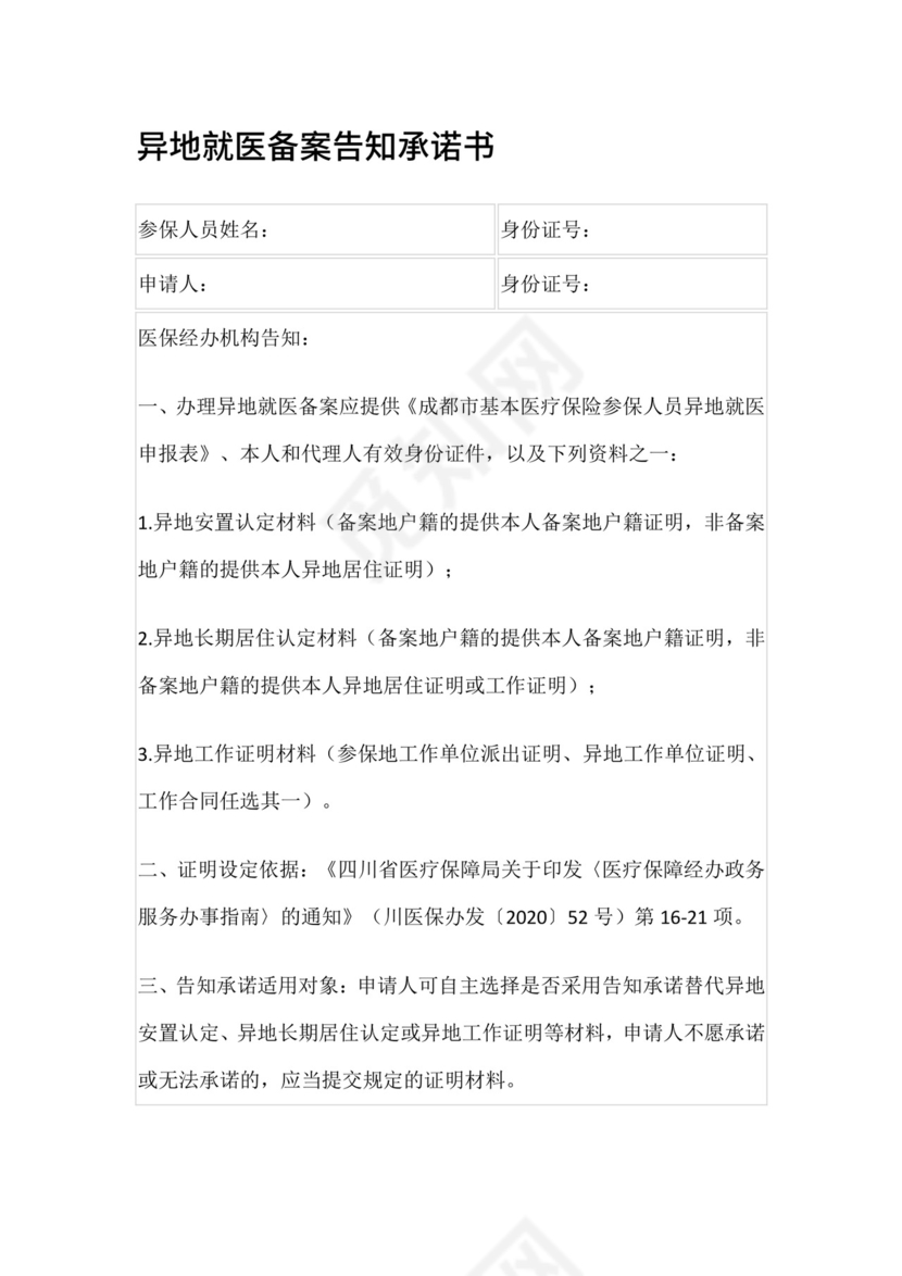 异地就医备案告知承诺书.docx