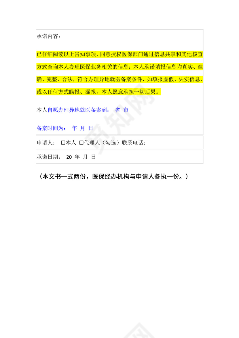 异地就医备案告知承诺书.docx