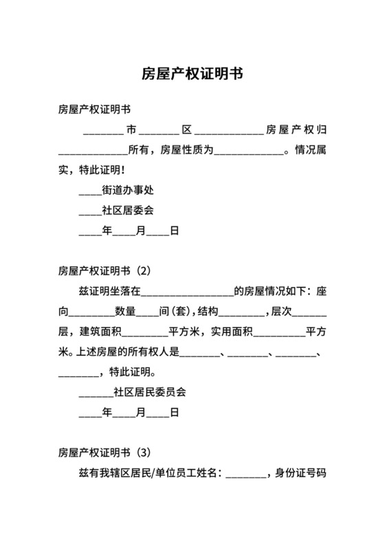房屋产权证明书.docx