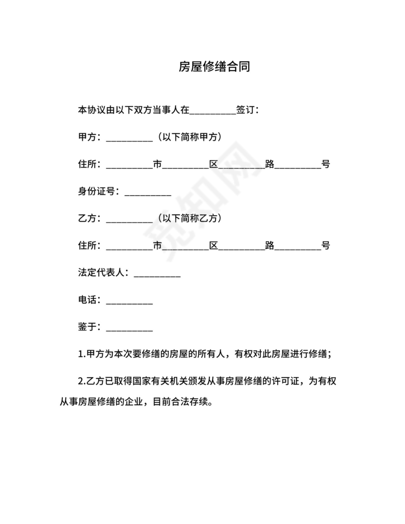 房屋修缮合同.docx