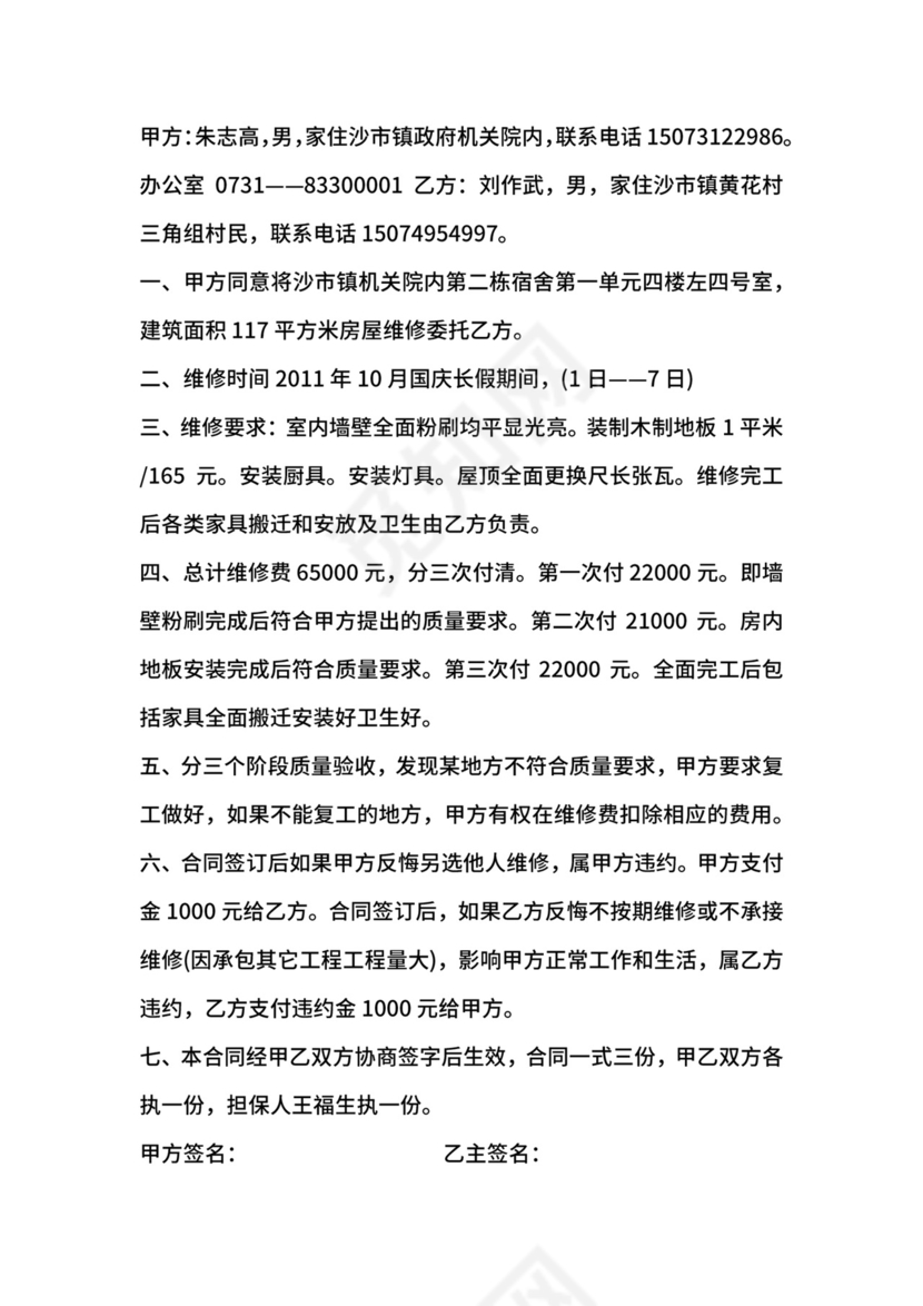 房屋修缮合同范文.docx