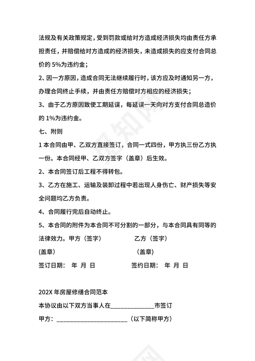 房屋修缮合同范文.docx