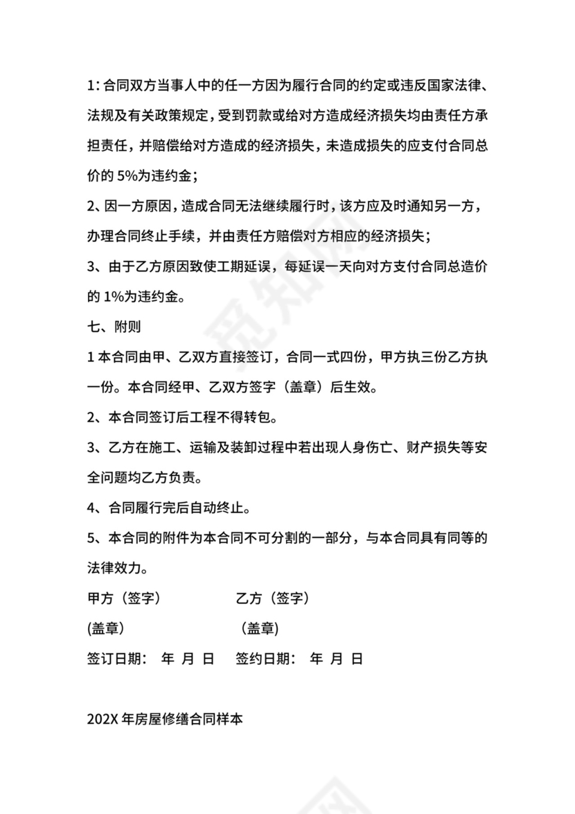 房屋修缮合同范文.docx