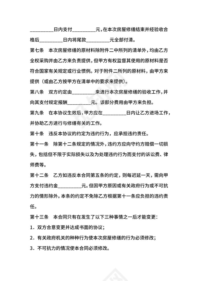 房屋修缮合同范文.docx