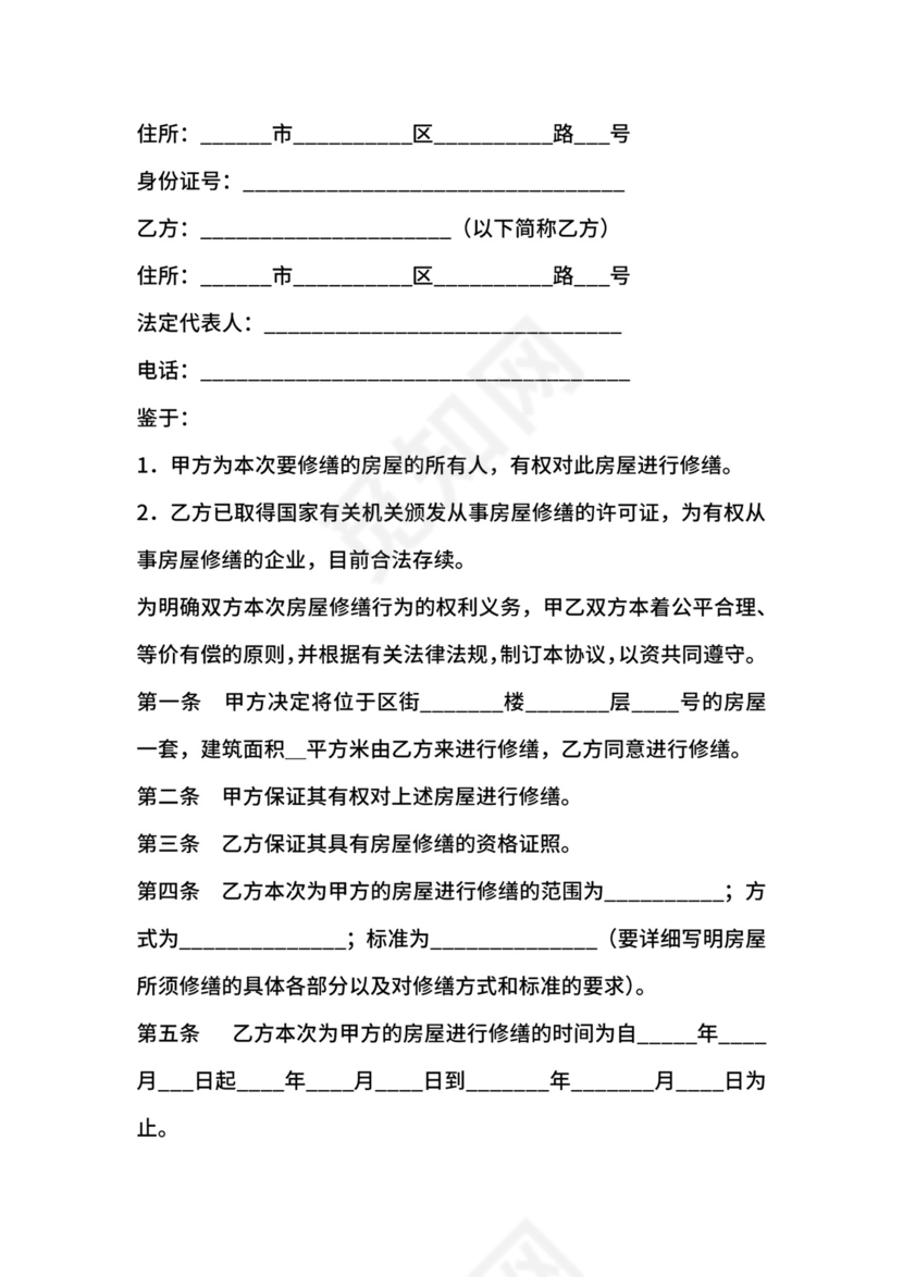 房屋修缮合同范文.docx