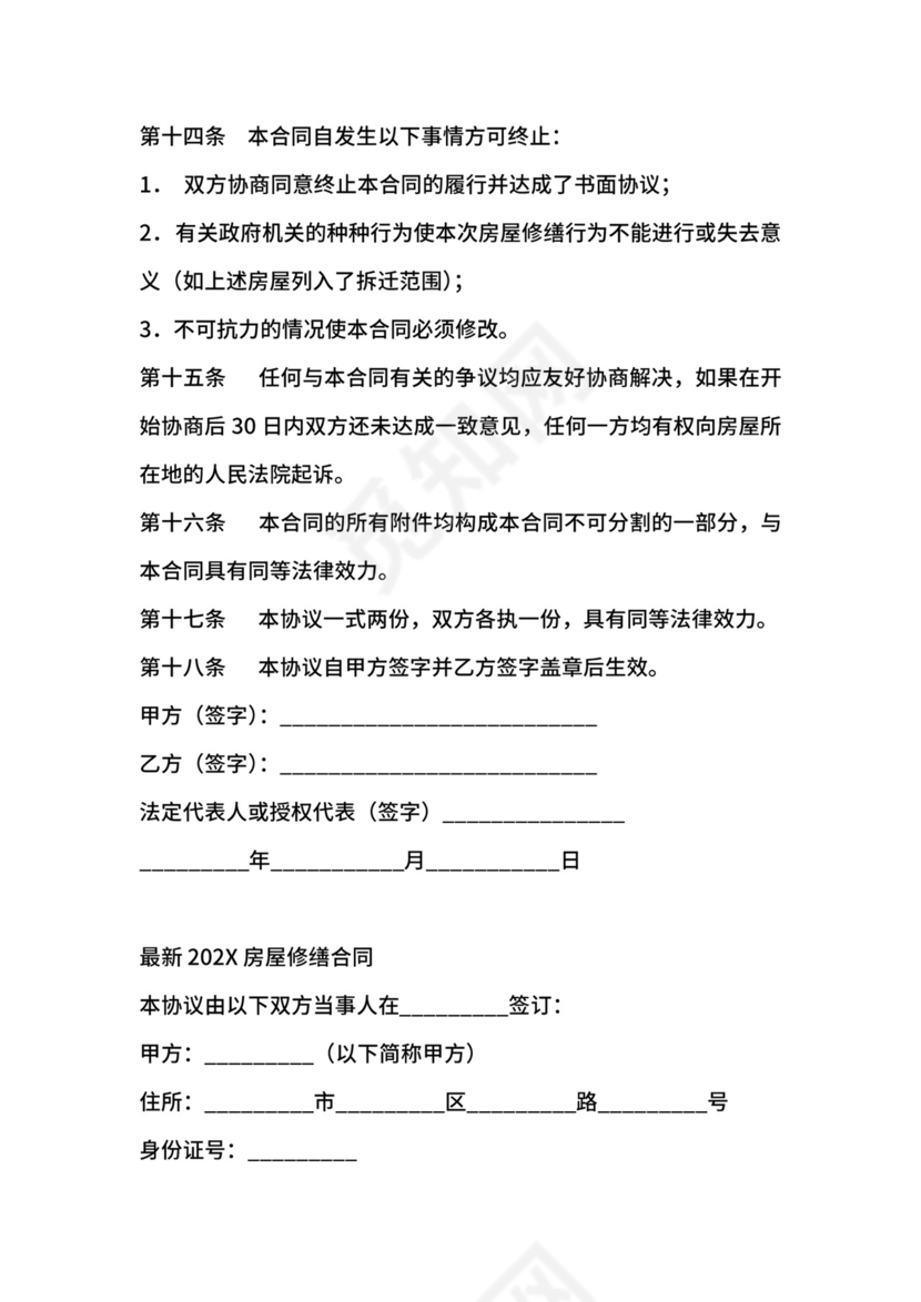 房屋修缮合同范文.docx