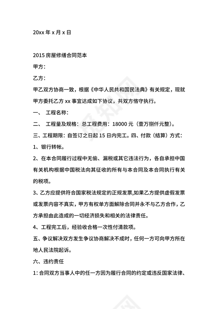 房屋修缮合同范文.docx