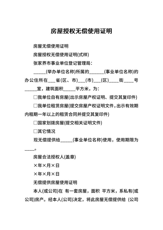房屋授权无偿使用证明.docx