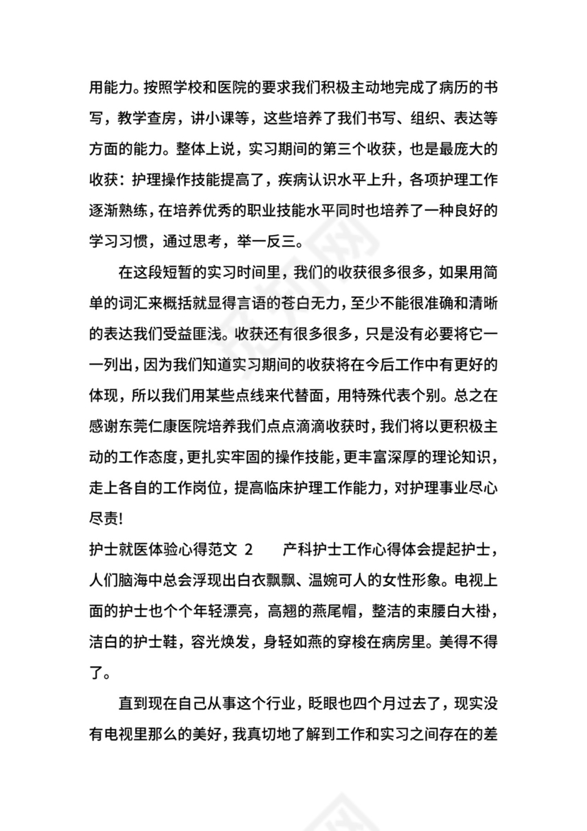 护士就医体验心得3篇.docx