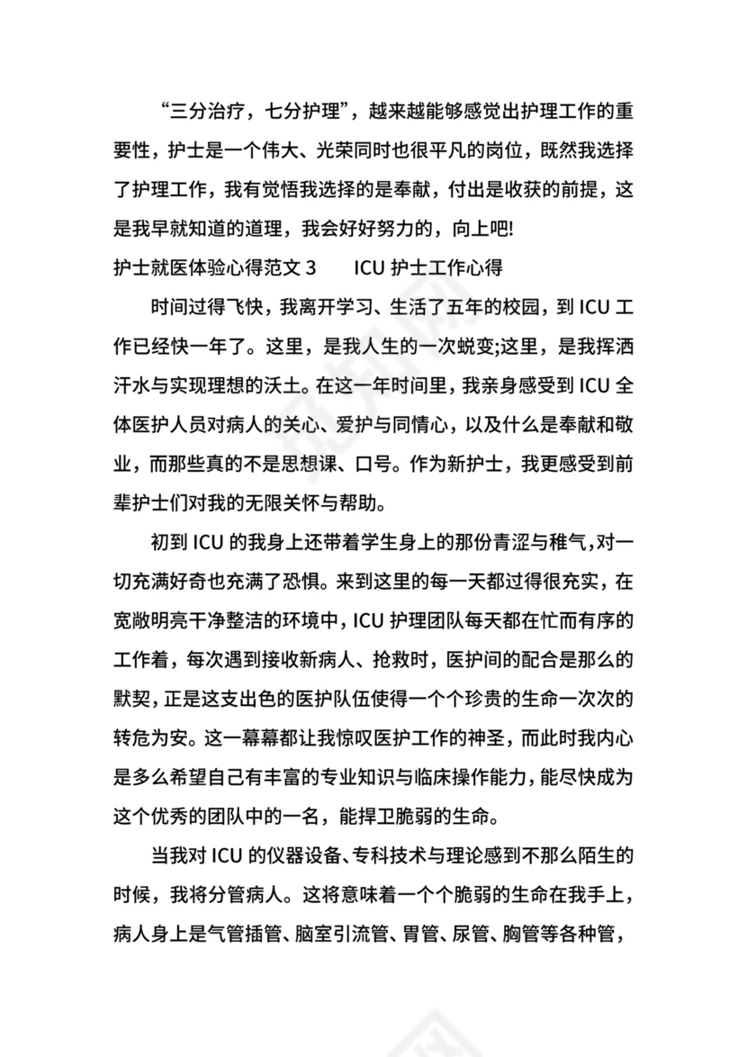 护士就医体验心得3篇.docx