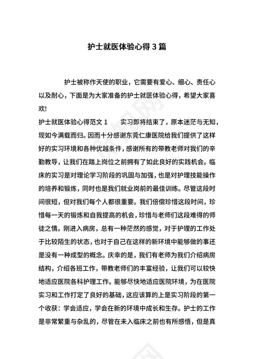 护士就医体验心得3篇.docx