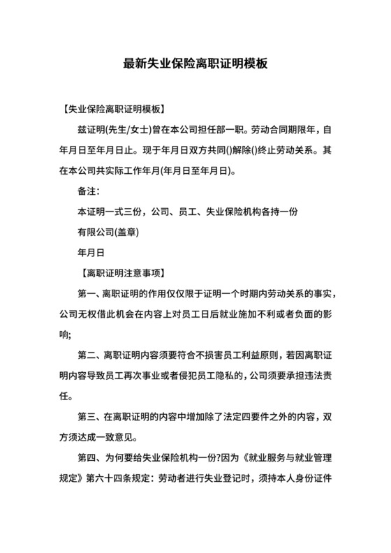 最新失业保险离职证明模板.docx