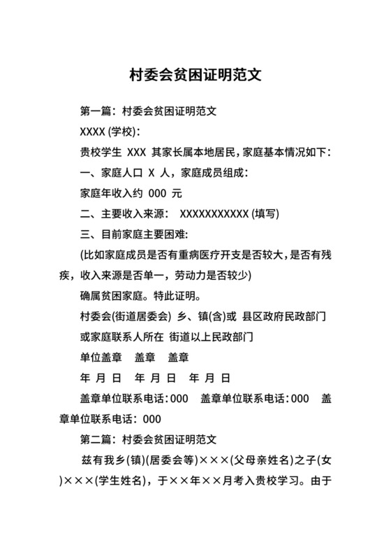村委会贫困证明范文.docx