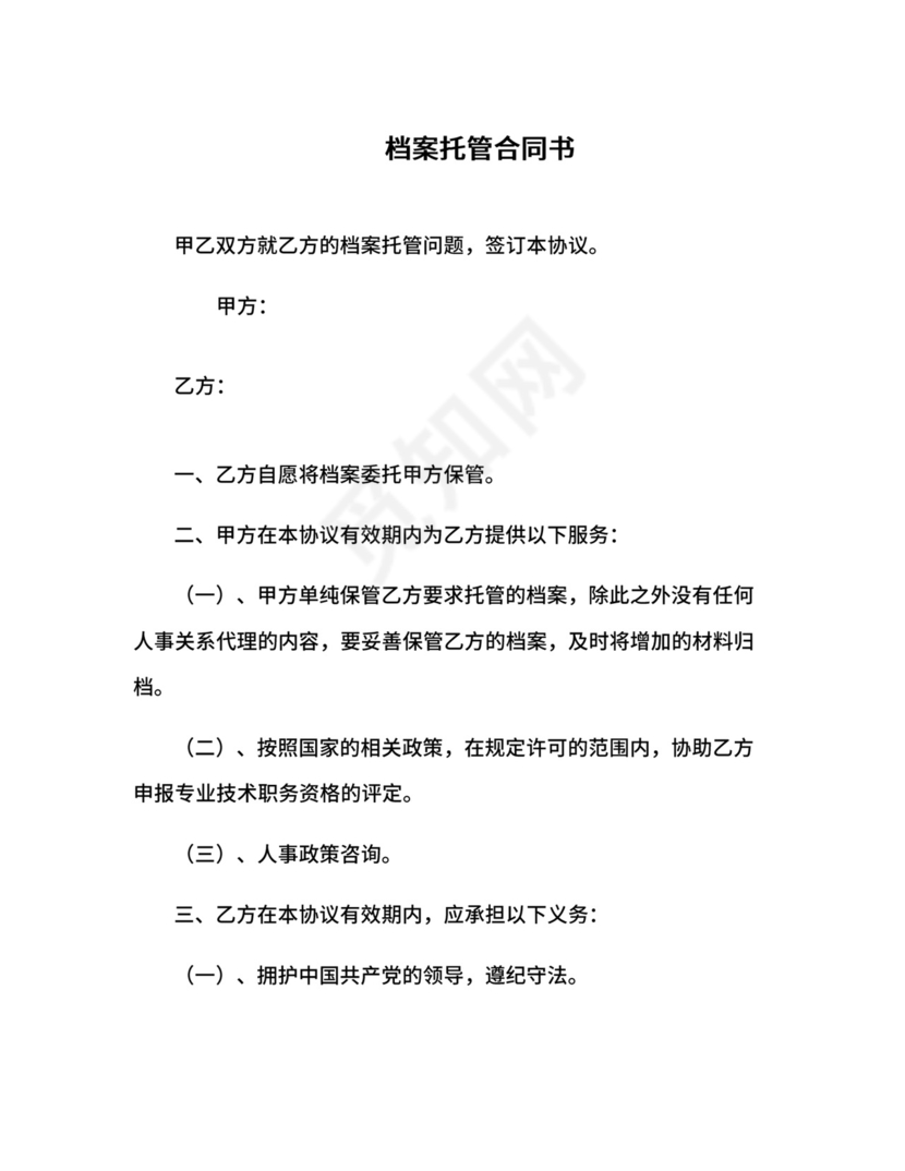 档案托管合同书.docx