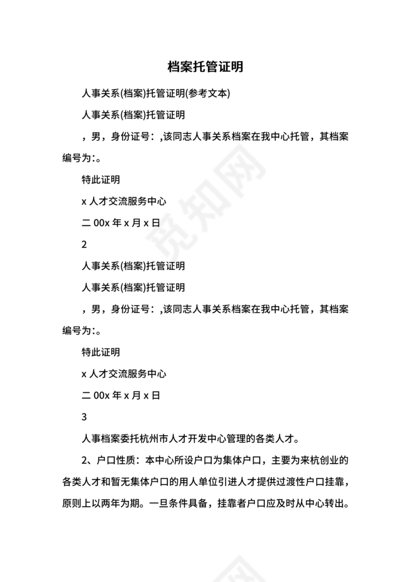 档案托管证明.docx