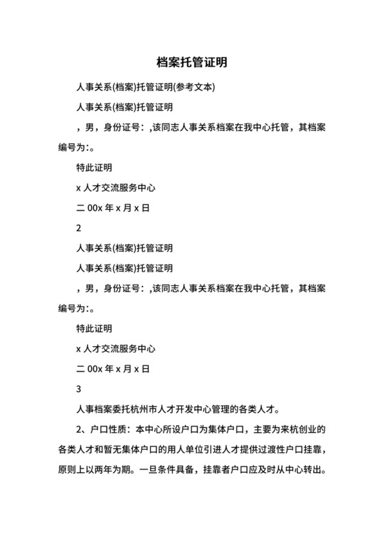 档案托管证明.docx