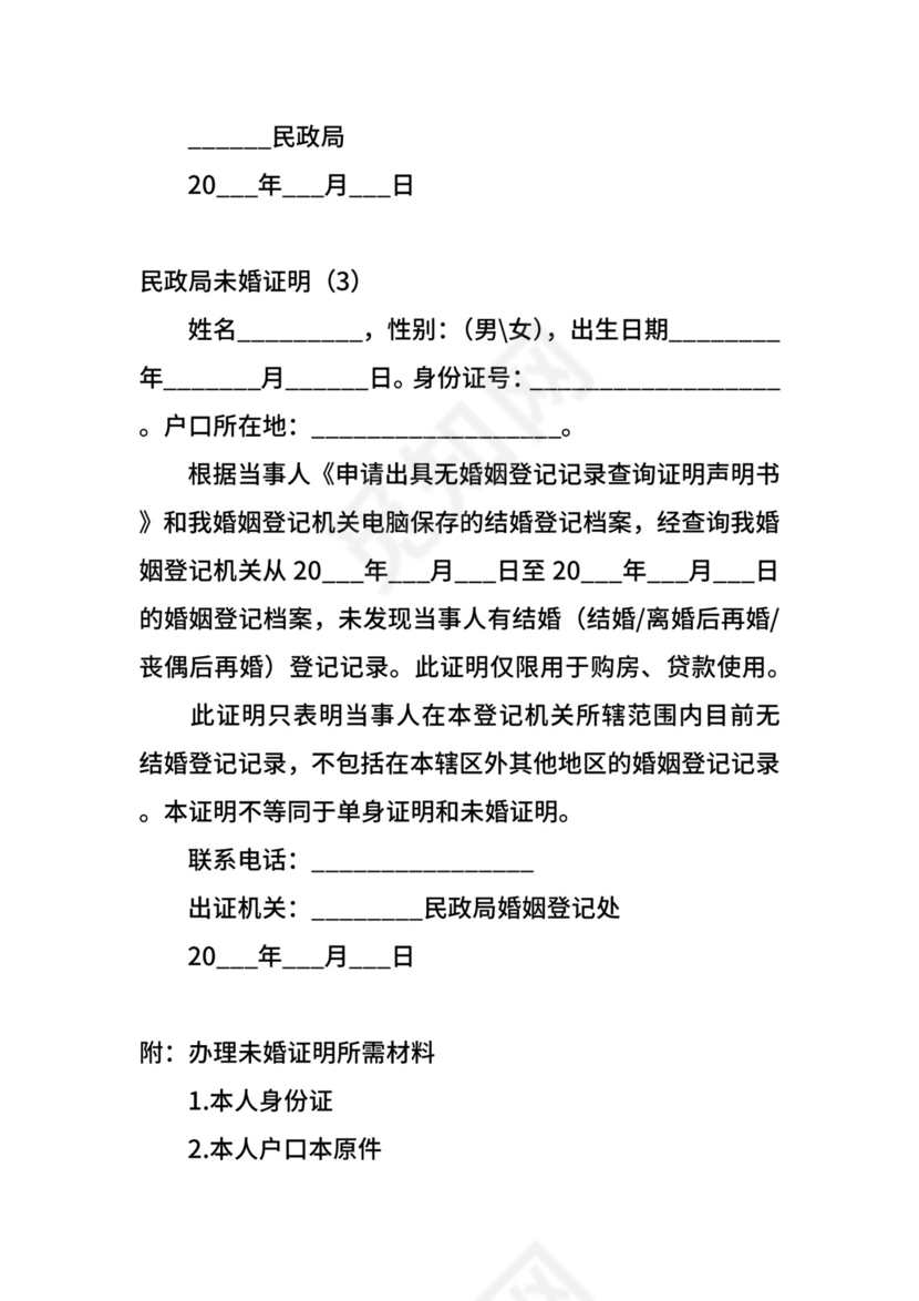 民政局未婚证明.docx