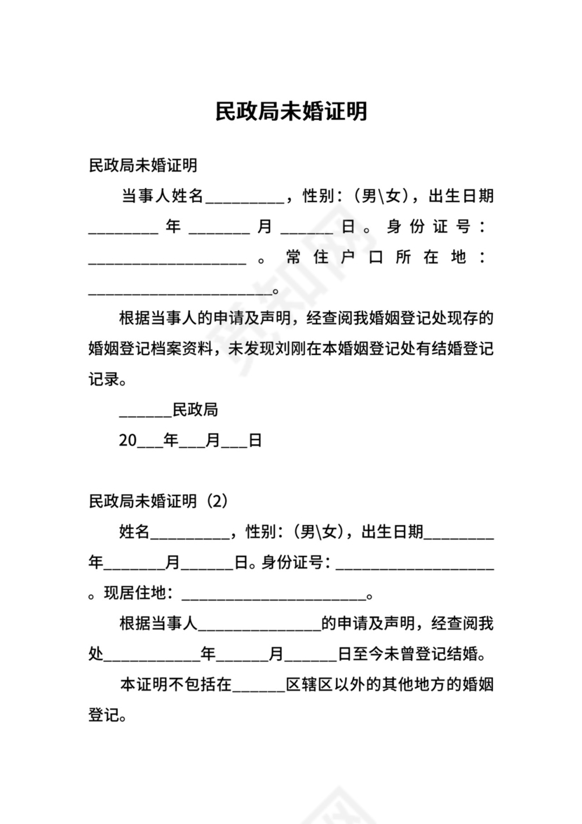 民政局未婚证明.docx