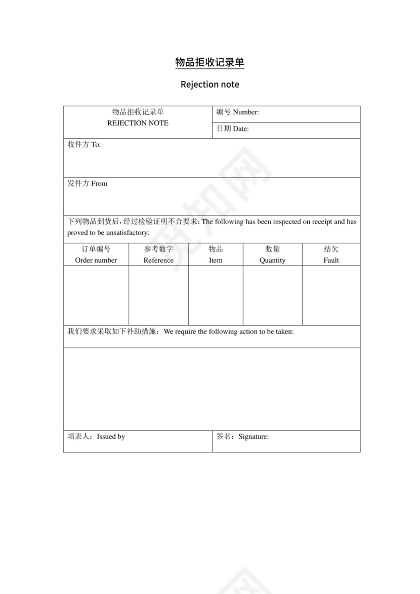 物品拒收记录单.doc
