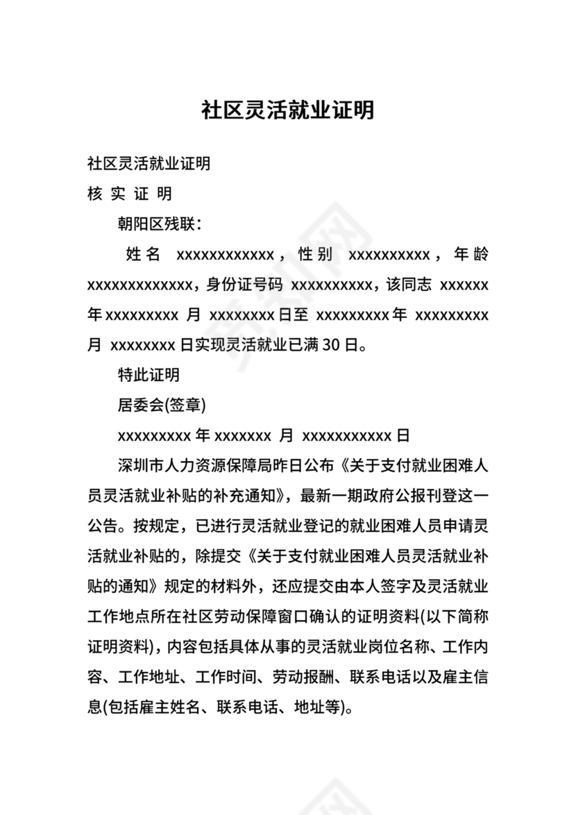 社区灵活就业证明.docx