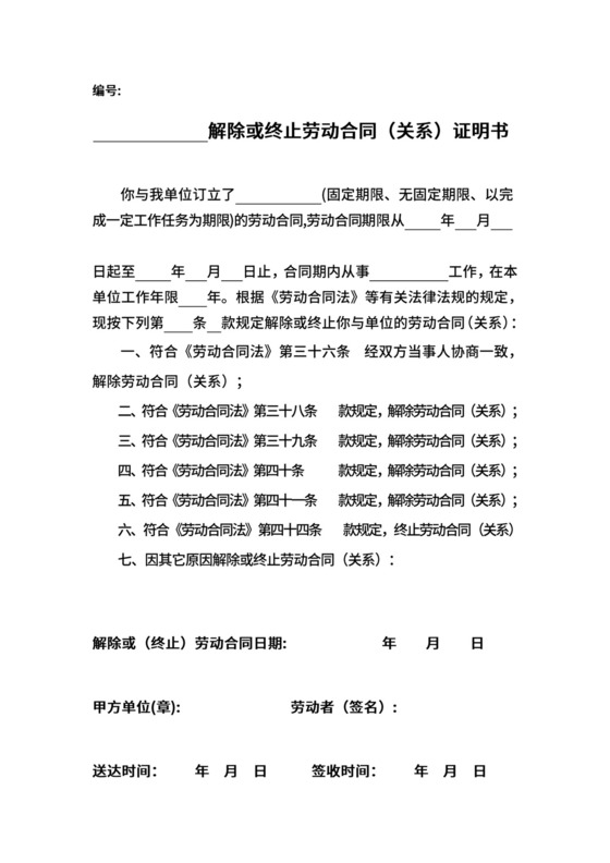 解除或终止劳动合同关系证明书.doc