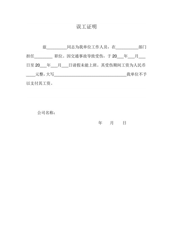 误工证明(交通事故).docx