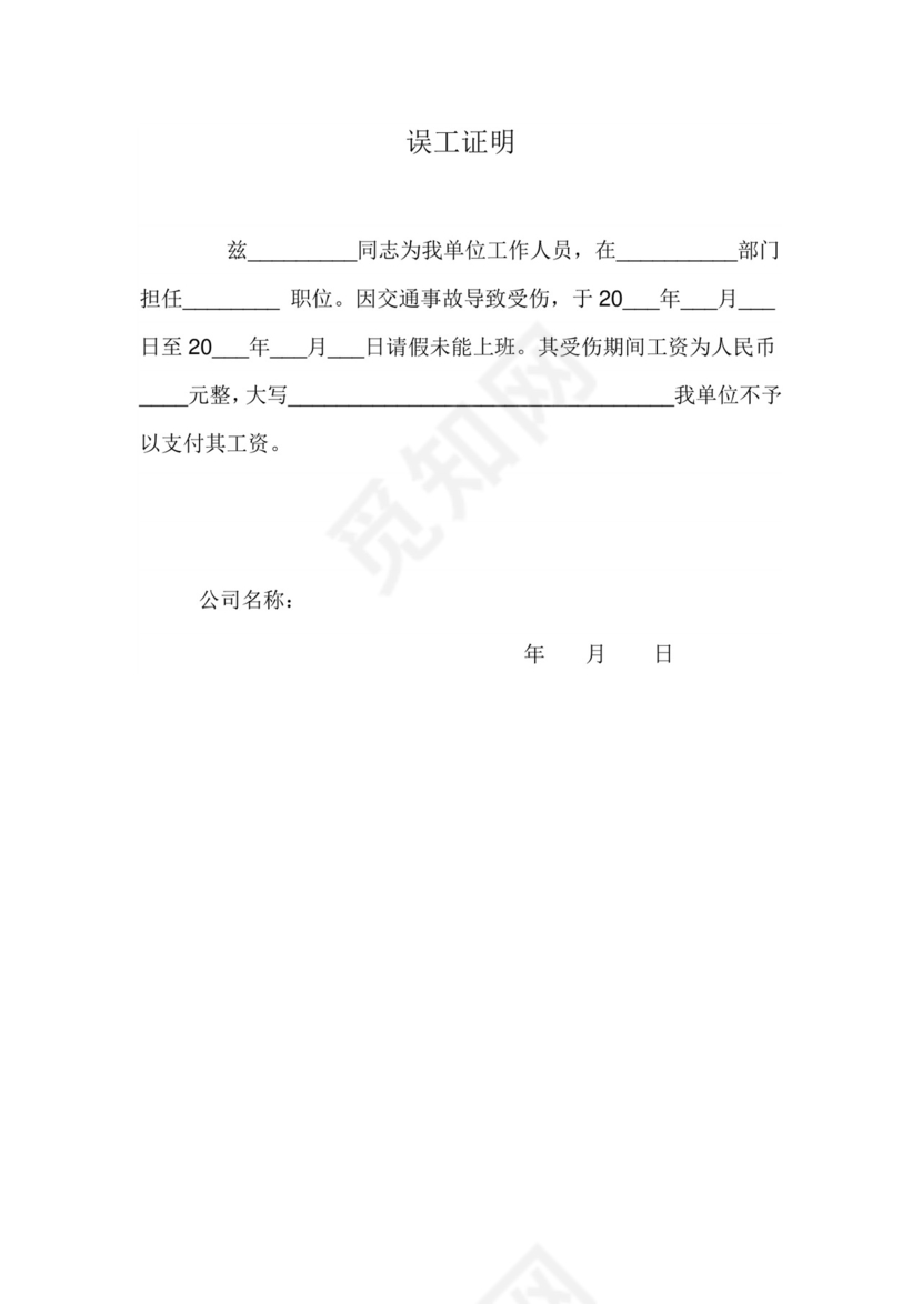 误工证明(交通事故).docx