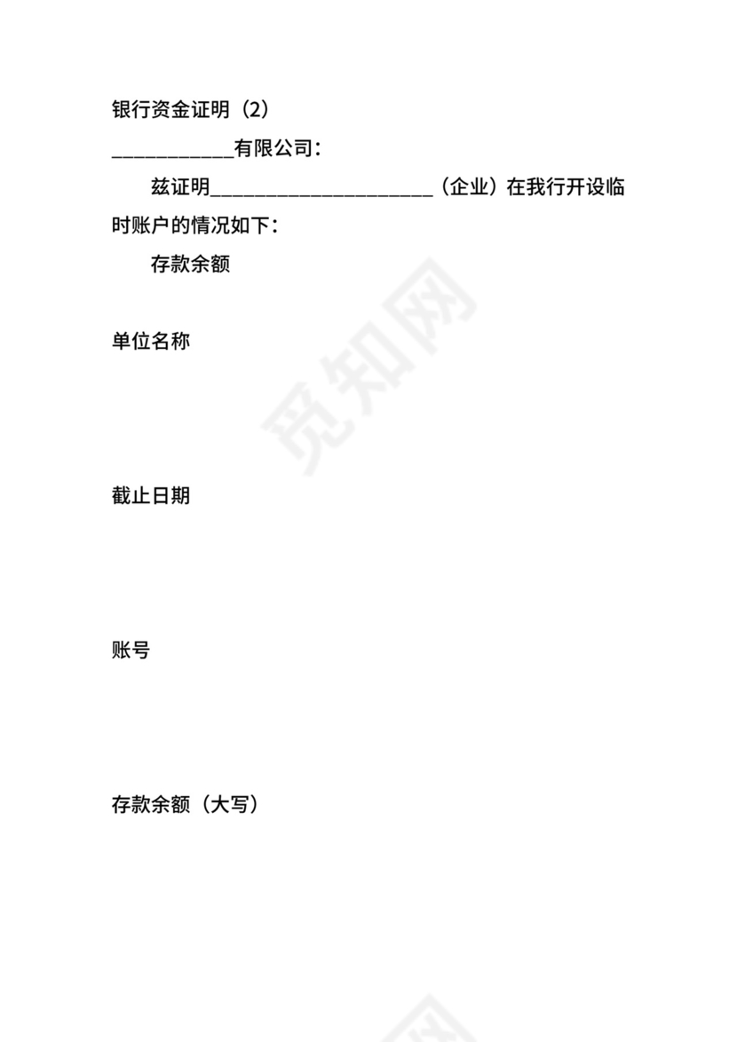 银行资金证明.docx