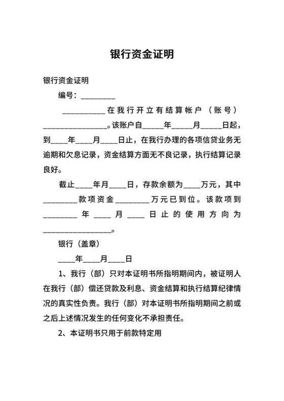 银行资金证明.docx