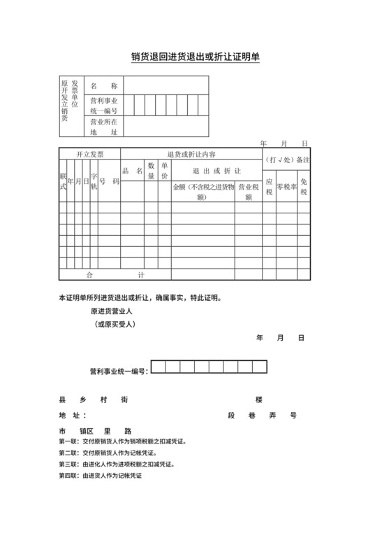 销货退回进货退出或折让证明单.doc