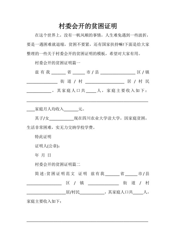 -村委会开的贫困证明.doc