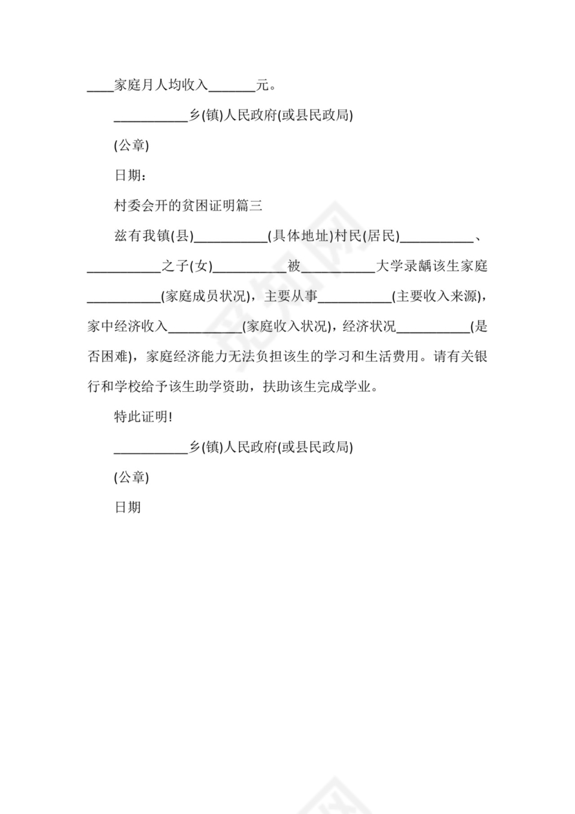 -村委会开的贫困证明.doc