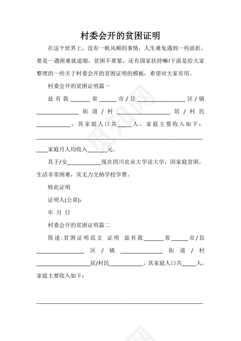 -村委会开的贫困证明.doc
