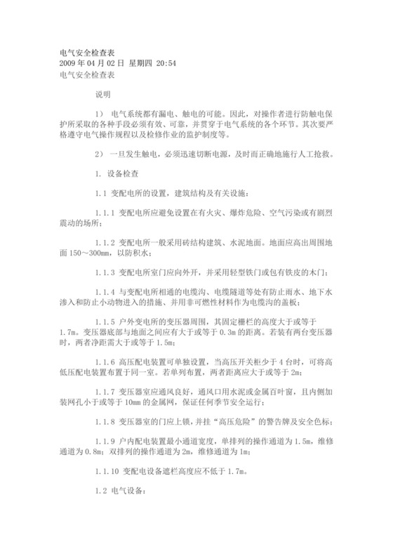 -电气安全检查表.doc