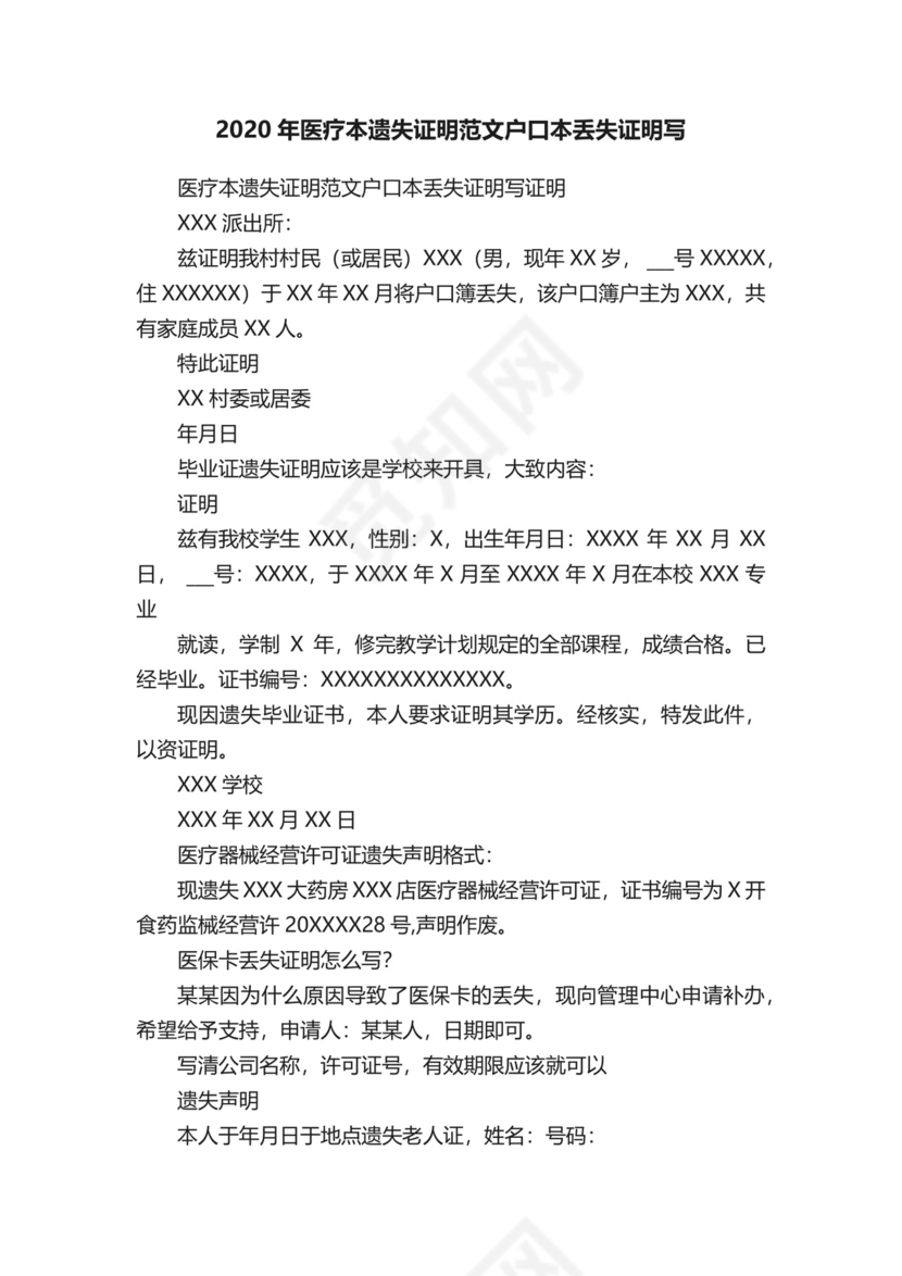 2020年医疗本遗失证明范文户口本丢失证明写.docx