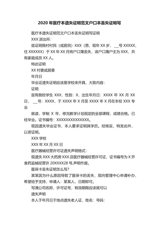 2020年医疗本遗失证明范文户口本丢失证明写.docx