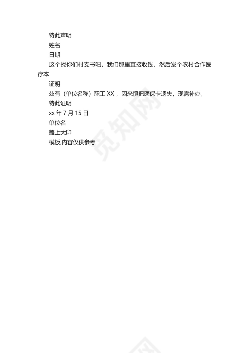 2020年医疗本遗失证明范文户口本丢失证明写.docx