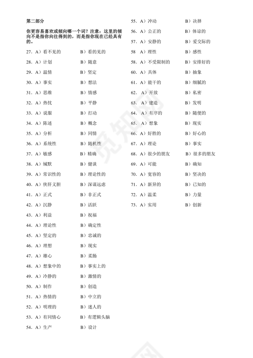 MBTI-M人格量表.doc