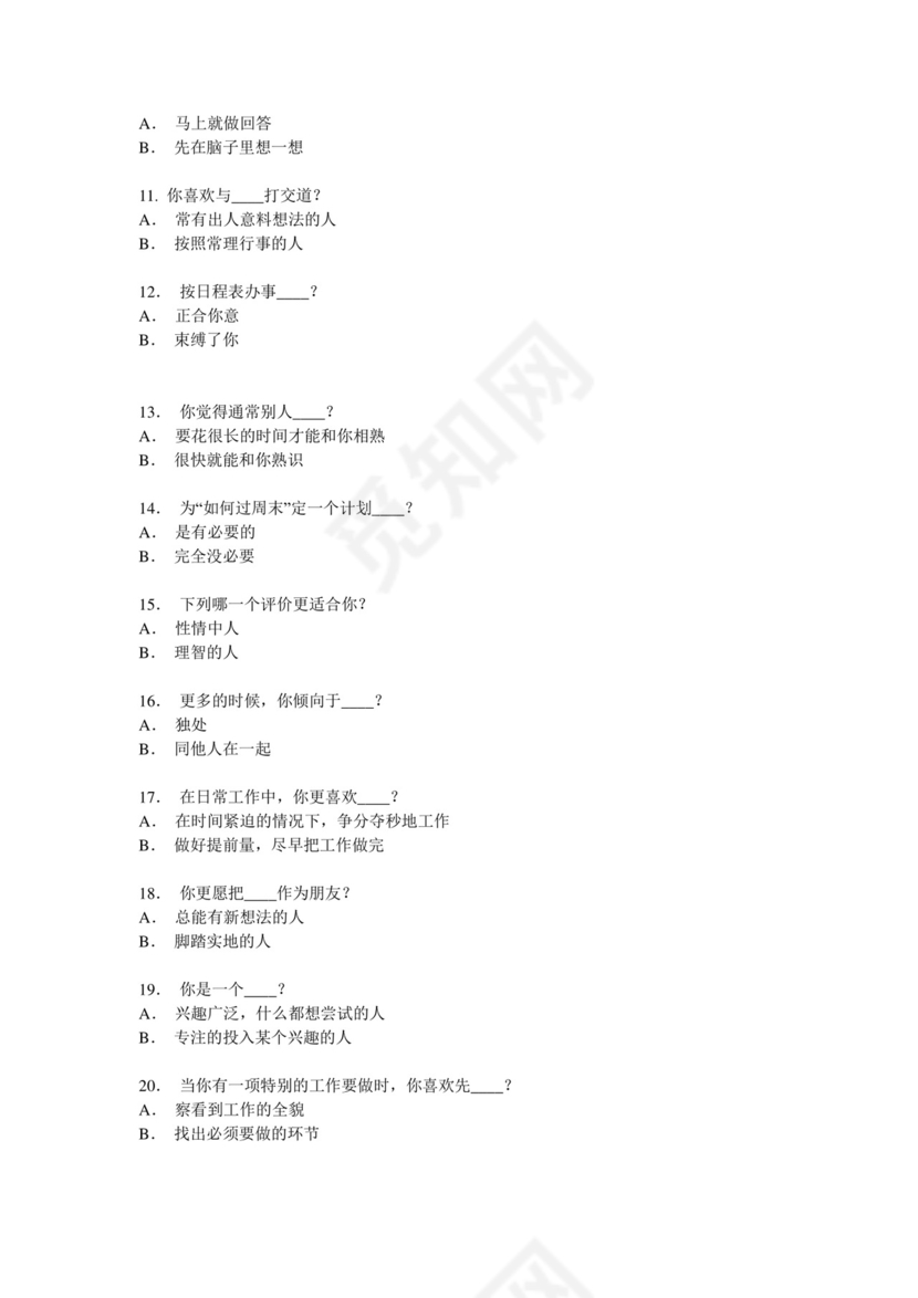 mbti人格测验量表.doc
