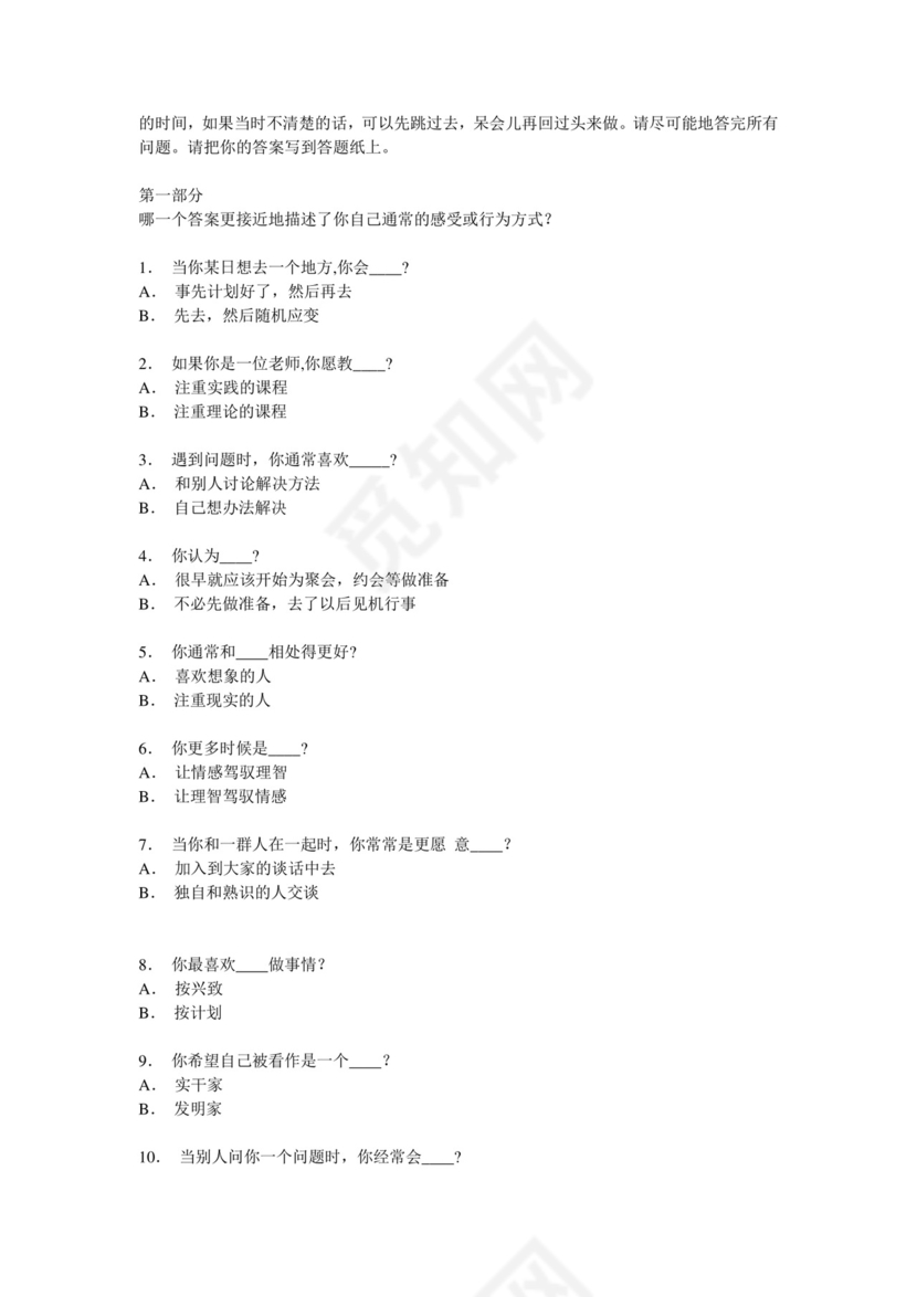 mbti人格测验量表.doc