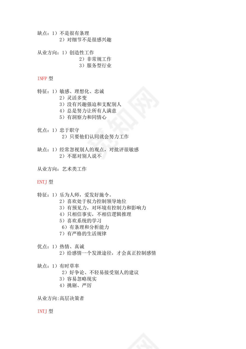 mbti人格测验量表.doc