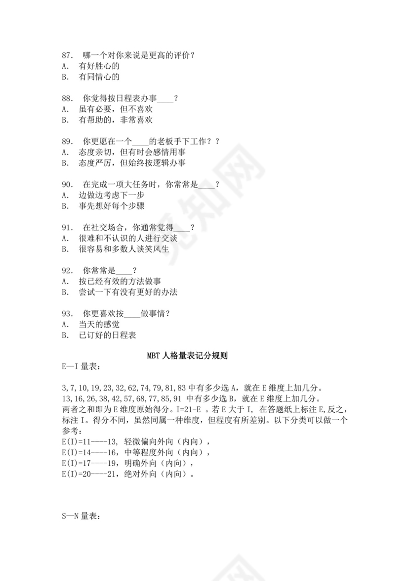 mbti人格测验量表.doc