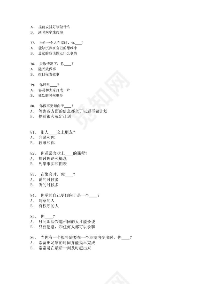 mbti人格测验量表.doc