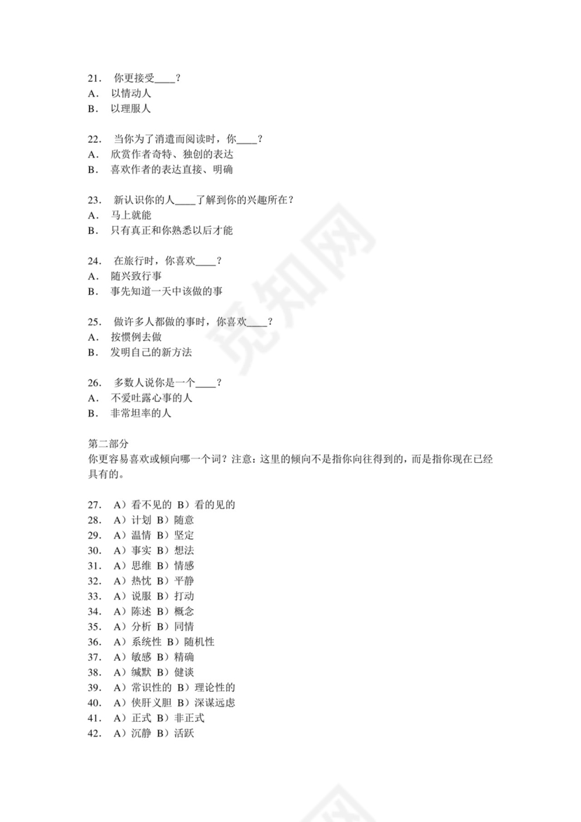 mbti人格测验量表.doc