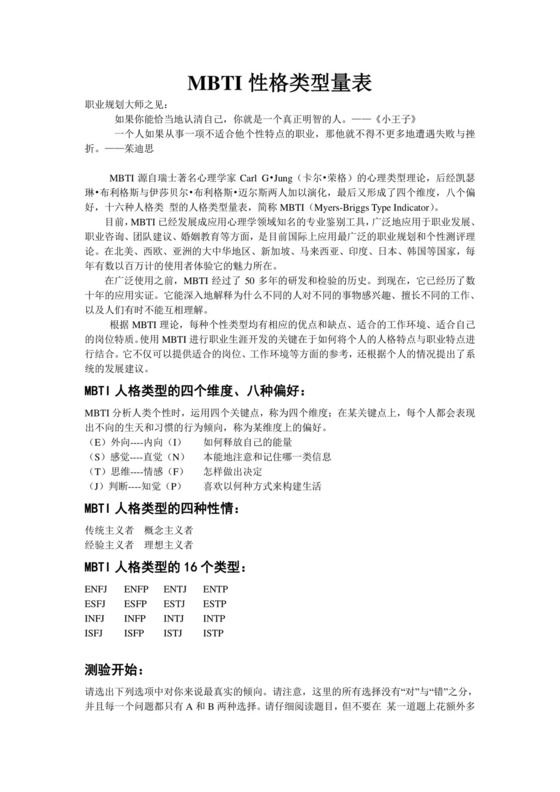 mbti人格测验量表.doc