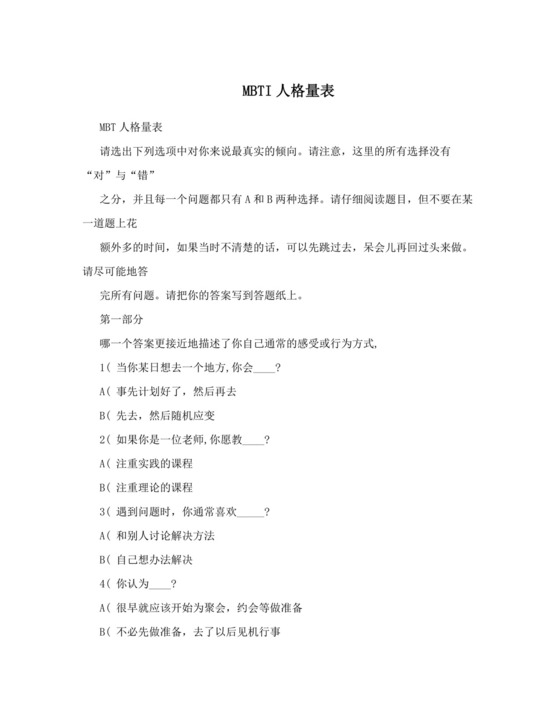 MBTI人格量表.doc