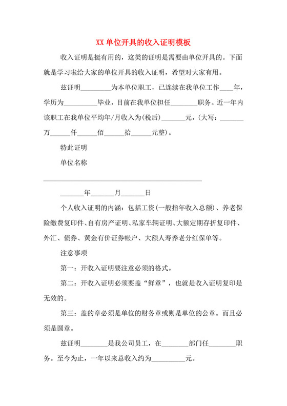 XX单位开具的收入证明模板.doc
