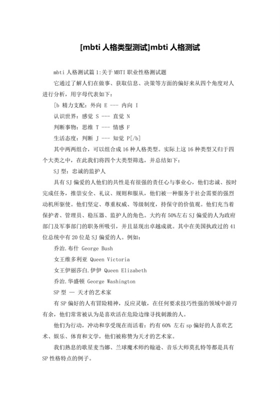 [mbti人格类型测试]mbti人格测试.docx