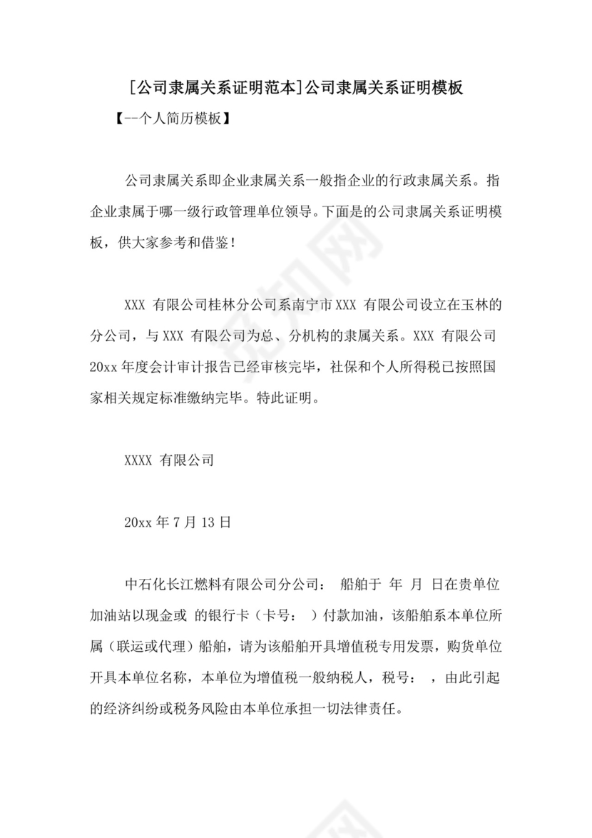 [公司隶属关系证明范本]公司隶属关系证明模板.doc